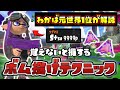 わかばS+50によるボム投げテクニック！意識するとボムキルが簡単に取れます【スプラトゥーン3】