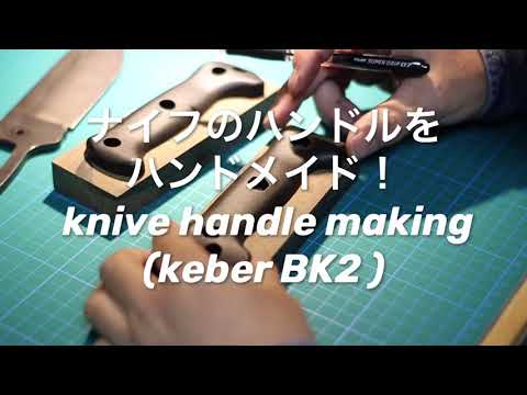 ナイフ(BK2 )ハンドルを柿の木でハンドメイド！  custom knive making