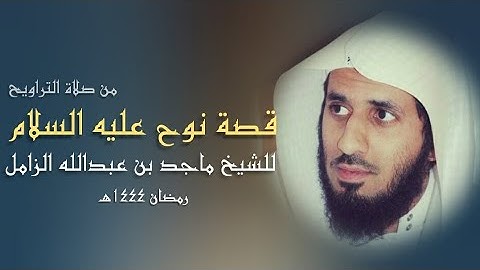 قصة نبي الله نوح عليه السلام بترتيل مؤثر من سورة هود - للشيخ #ماجد_الزامل - ليلة ١٦ رمضان - ٤٤هـ