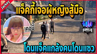 เมื่อแจ็คกี้เจอกับเคอบี้ ทะเลาะกันจนโดนแซวว่าเดี๋ยวก็เป็นแฟนกัน!! | GTA V | Familie City -EP.437