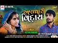 Aastha rabari andhari viday     new song 2021