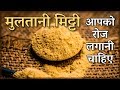 मुल्तानी मिट्टी के फायदे | Benefits Of Multani Mitti(Fuller's earth) | Beauty Tips In Hindi