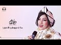 Ahlam El Yamani أحلام اليمني ما تدديروش العيـــــــب Ahlam El Yamani أحلام اليمني ما تدديروش العيـــــــب
