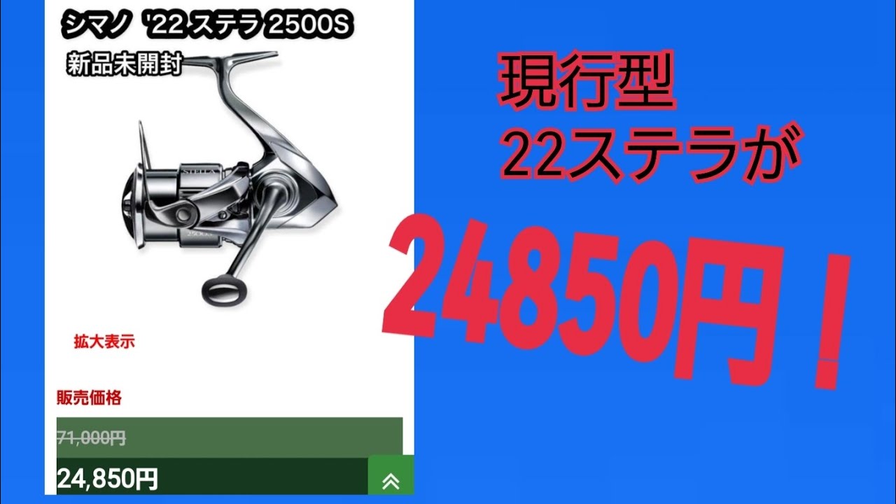 現行 シマノ 22 ステラが24850円で売られていた！！ワールドシャウラが