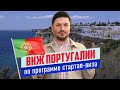 Стартап виза Португалии: как получить вид на жительство Португалии и переехать жить в Португалию