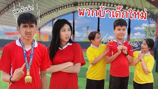 เด็กใหม่ VS เด็กเก่า แข่งกีฬาสี | ใยบัว Fun Family