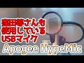 情熱大陸ナレーターの窪田等さんも使用している「Apogee HypeMic」。開封してマイクや同梱品をチェックしてみます。