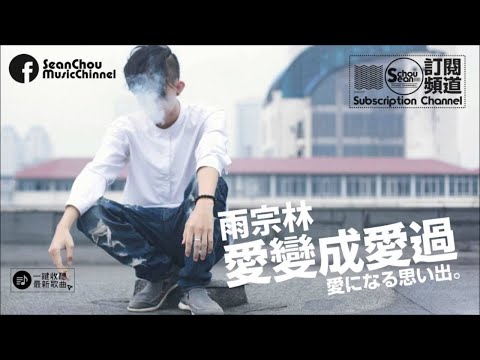 雨宗林 - 愛變成愛過「再抱緊我，就快要失去你了。」
