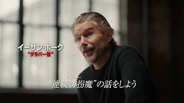 連続誘拐魔を怪演するイーサン・ホークの狂気あふれる映画『ブラック・フォン』特別映像＜It's Haunting＞編【2022年7月1日公開】