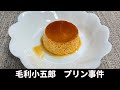 毛利小五郎の声に似すぎる男が美味しいプリンを作って黒の組織のメンバーに入ろうとした動画