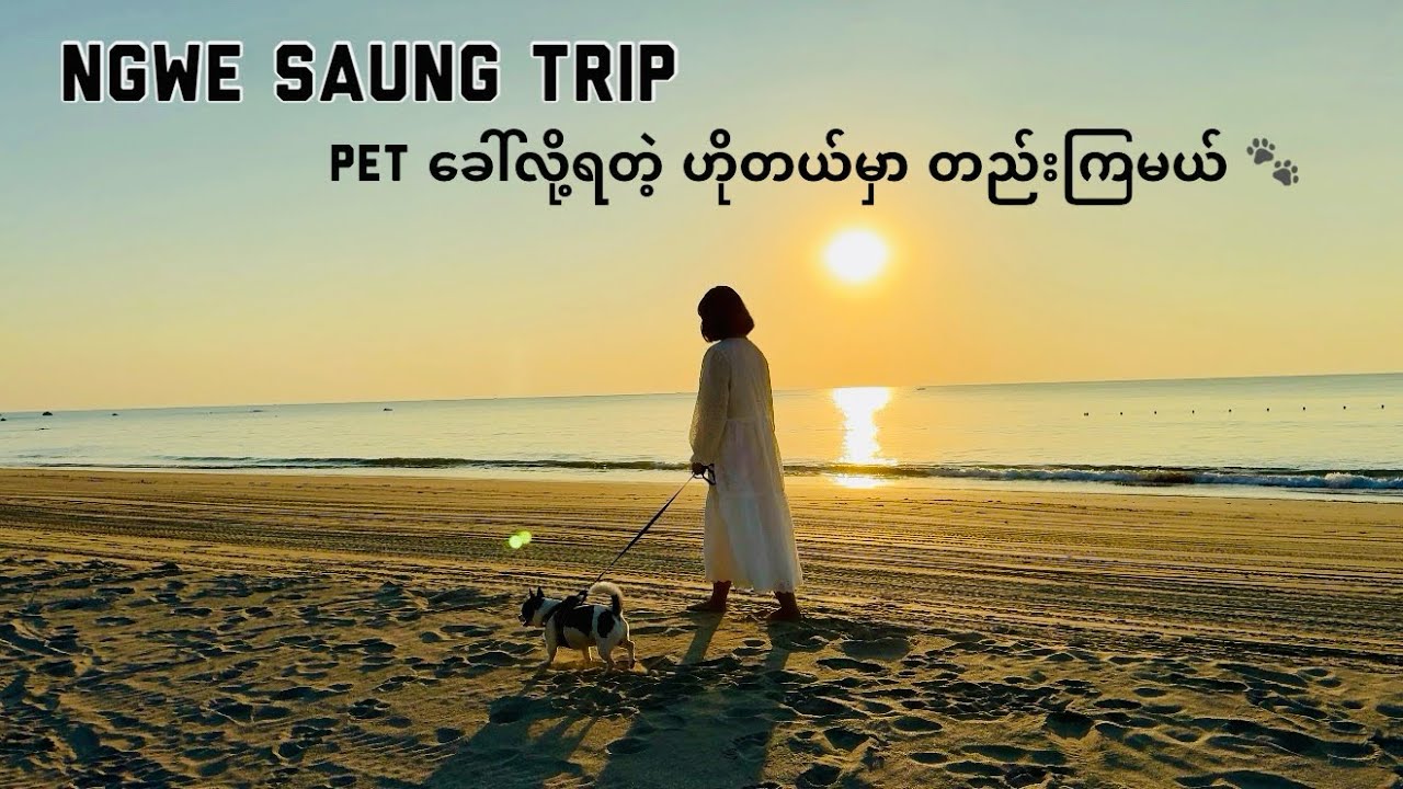 Ngwe Saung Trip: Pet ခေါ်လို့ ရတဲ့ ဟိုတယ်မှာ တည်းကြမယ်