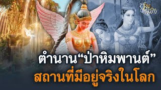 เปิดตำนานเรื่องเล่าขาน "ป่าหิมพานต์" สถานที่มีอยู่จริงในโลก | ร้อยเรื่องราว