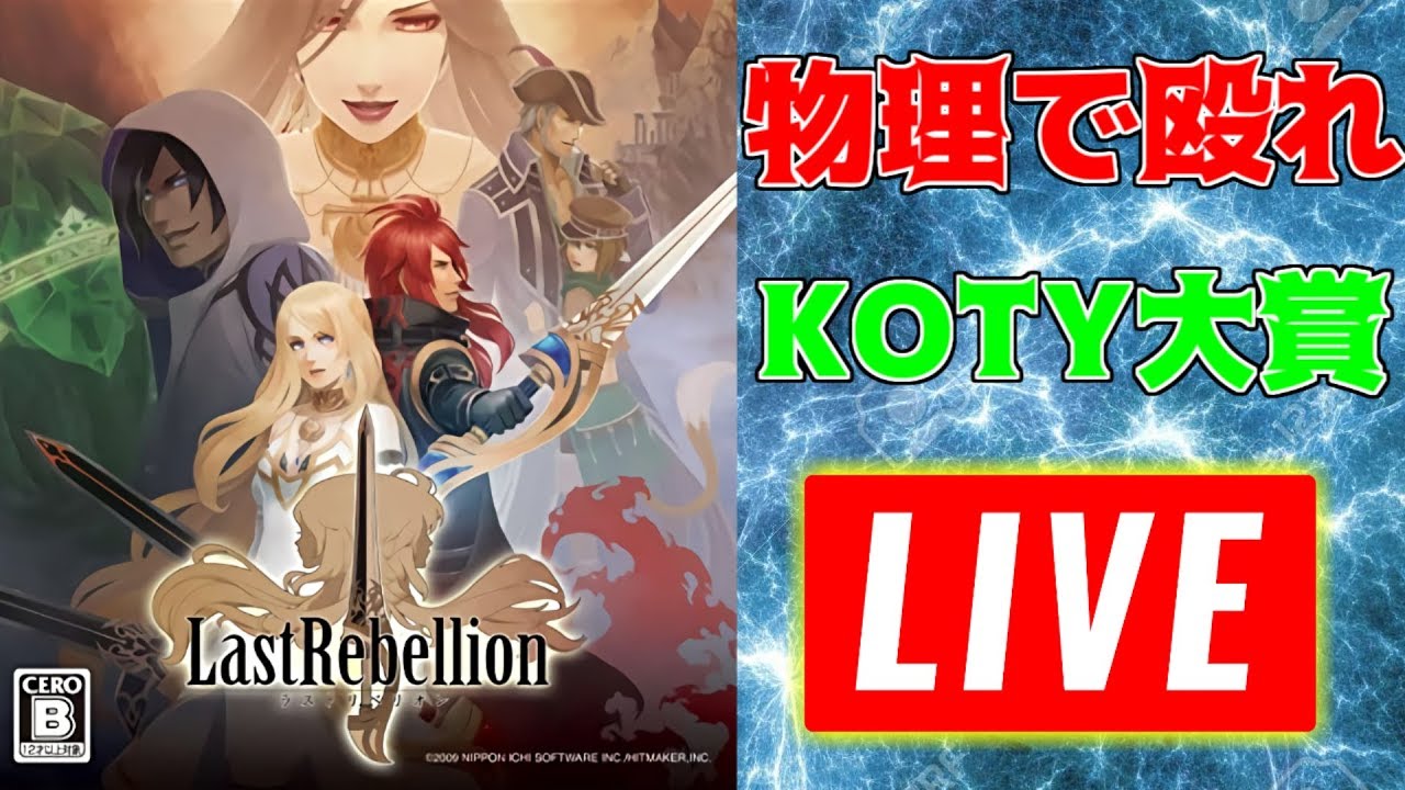 ラストリベリオン レベルを上げて物理で殴ればいいクソゲーを実況するぞ クソゲーオブザイヤー２０１０大賞 Youtube
