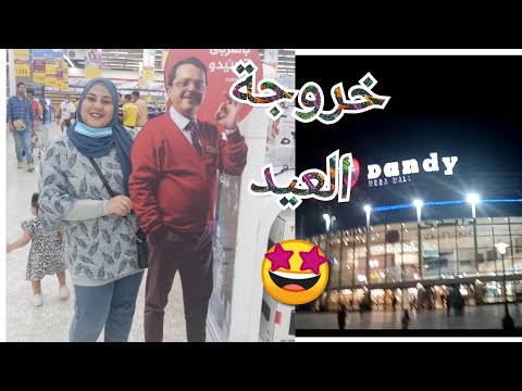 فلوج خروجة العيد واول ظهور لمامتي وجولة في كارفور داندي مول