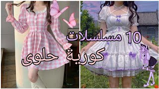 10_مسلسلات كوريه حلوى ???