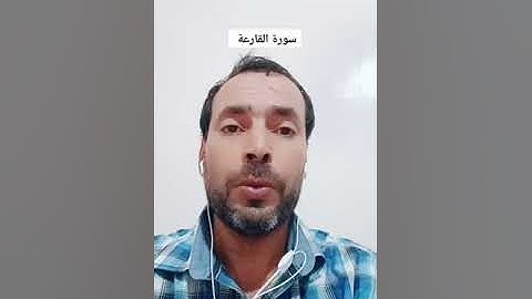 سورة القارعة بصوت القارئ عبدالمنعم تميمي #اذكروا__الله__كثيرا__ #القرآن_الكريم #تلاوة_خاشعة #اكسبلور