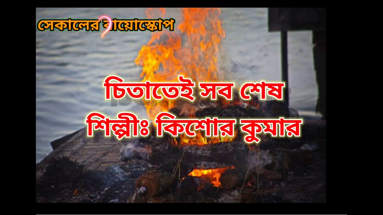 Ei to jibon chita tei sob sesh(এই তো জীবন চিতাতেই সব শেষ)//Kishore Kumar//Bengali song with lyrics