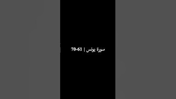 ما تيسّر من سورة يونس #القرآن_الكريم #رمضان #سورة_يونس #التراويح