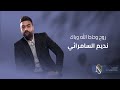 [  روح وحاط الله وياك  ] موال + ردح  - الفنان نديم السامرائي - جديد | 2020 - YouTube