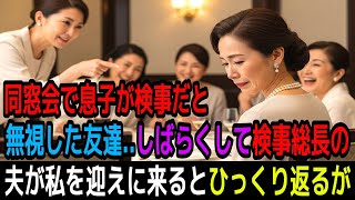 同窓会で息子が検事だと無視した友達…しばらくして検事総長の夫が私を迎えに来るとひっくり返るが