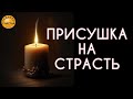 Огненная присушка, для Него/для Нее, самостоятельно или ПРОСТО ПОСМОТРИ, секреты счастья