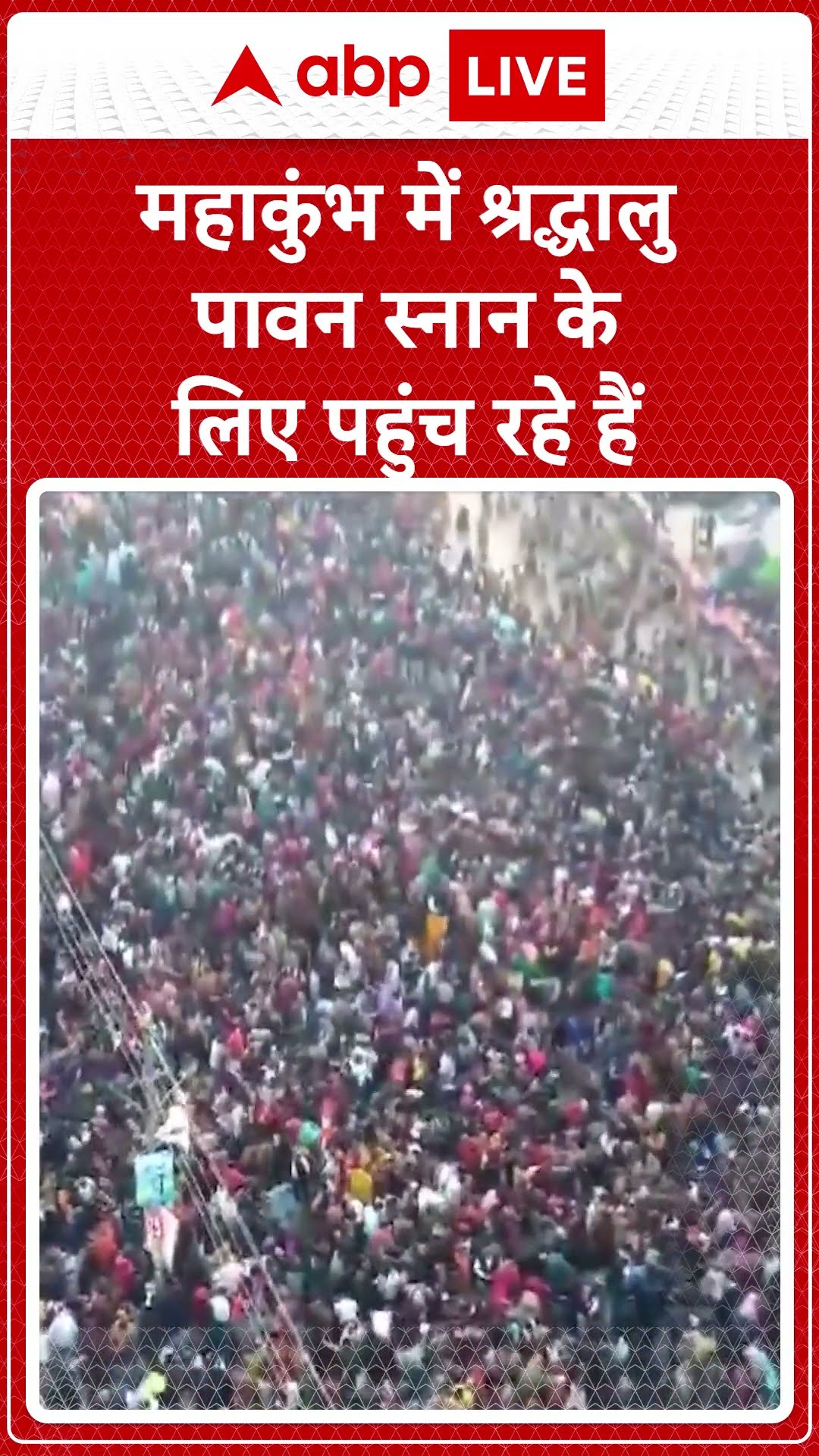 Mahakumbh 2025: महाकुंभ में श्रद्धालुओं की जबरदस्त भीड़, स्नान के लिए लगा भक्तों का जमावड़ा |ABPLIVE
