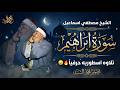 جمال عظيم وابداع غير مسبوق سورة ابراهيم الشيخ مصطفي اسماعيل