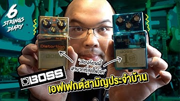 6-String Diary EP93 : Boss เอฟเฟกต์สามัญประจำบ้าน ....  Heavy Metal ก้อนใหม่ของผม!!