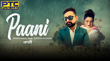 Paani | Paras Mani Ft. Sudesh Kumari | Full Video | New Punjabi Song 2022 | PTC Punjabi