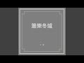 簫樂冬爐 簫樂冬爐