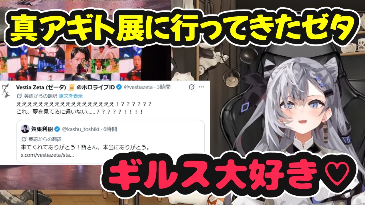 真アギト展に行ってきたギルス大好きなゼタさん【ホロライブ切り抜き / ベスティア・ゼータ / 日英両字幕】