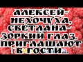 Колесниковы /Алексей - нехочуха и Света - зоркий глаз, приглашают вас в гости /Обзор Влогов /