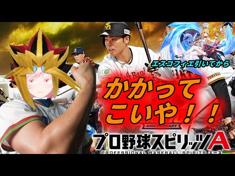 【生すか笑配信】プロスピA ランクマッチ&イベント あと作業【こちーらの雑談】