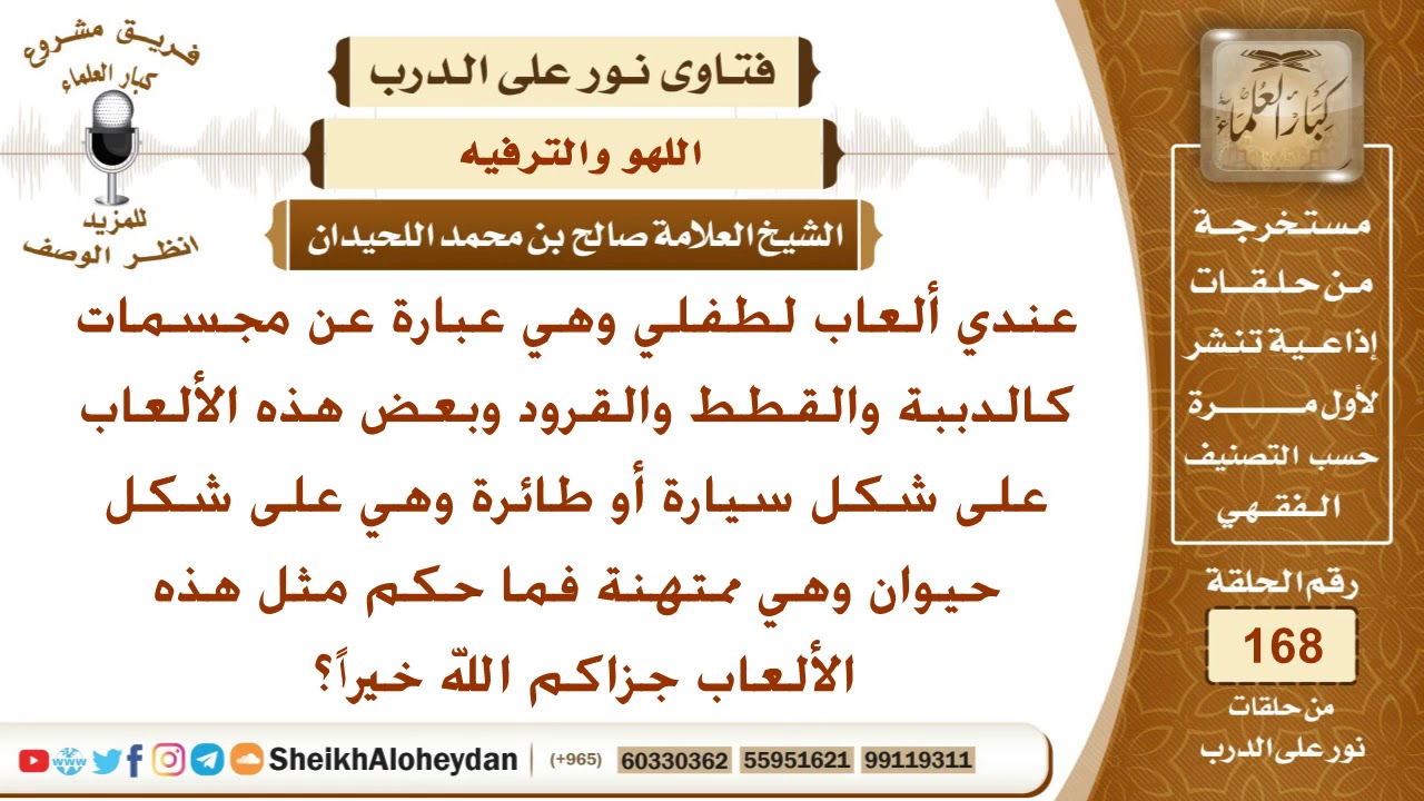 ما حكم ألعاب الأطفال التي هي عبارة عن مجسمات لحيوانات كالقطط والدبب وغيرها؟ الشيخ صالح اللحيدان