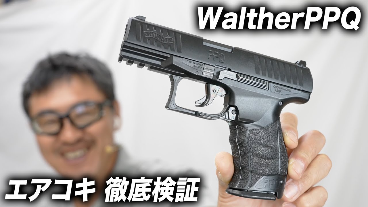 価格以上の完成度！？クラウン ワルサーPPQを撃ってみた【レビュー＆試射】