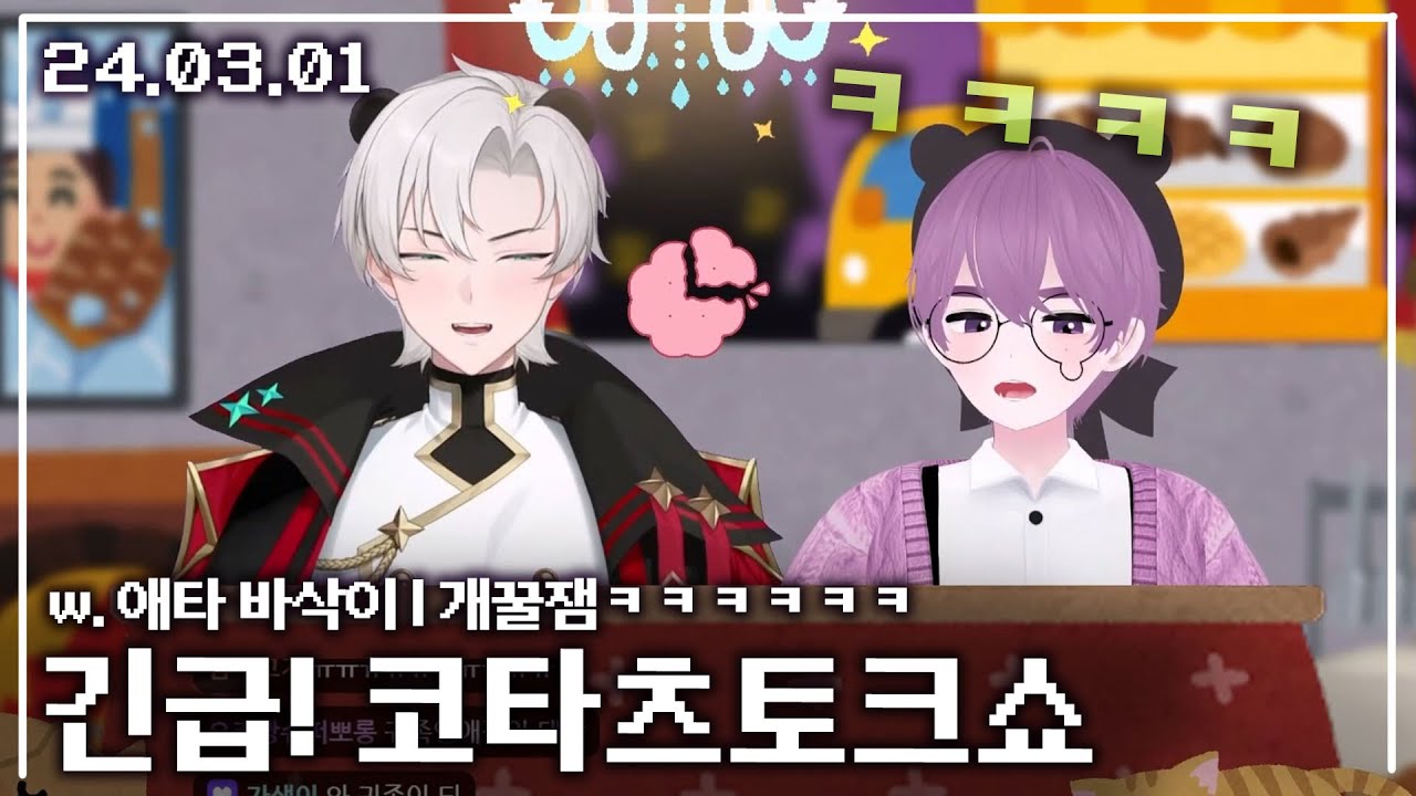 【애덕】 긴급! 코타츠토크쇼 3화 | w.애타 바삭이  | 24.03.01 [1부]