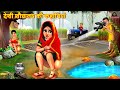      hindi kahani  moral stories  bedtime stories  hindi kahaniya  stories