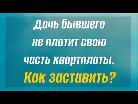 Как заставить дочь бывшего мужа оплачивать ее часть квартплаты