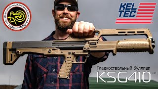 Гладкоствольный буллпап Kel Tec KSG 410