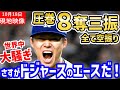 山本由伸、圧巻の奪三振ショー!世界中が大騒ぎ!「やっぱりヤマモロがエースだ!」【海外の反応/ドジャース/MLB】