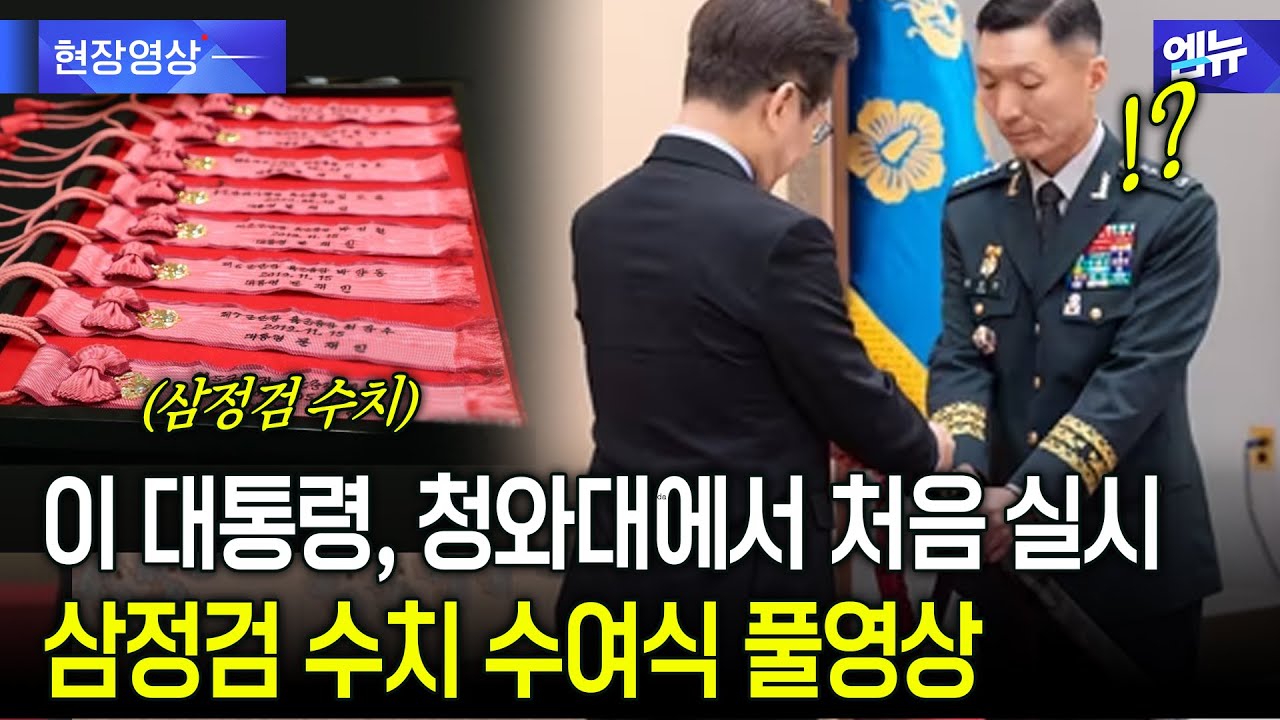 이 대통령, 청와대서 처음 실시 삼정검 수치 수여식 풀영상