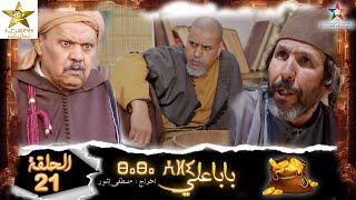 Baba Ali - Ep 21 - بابا علي