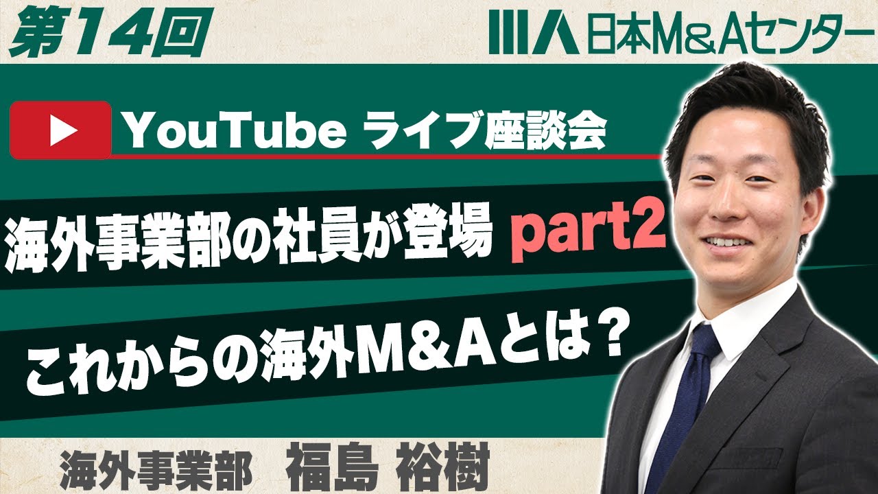 【第14回】海外事業エース社員が語るこれからの海外M＆Aとは？