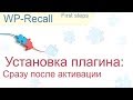 Cразу после активации плагина WP-Recall - основные моменты (after install)