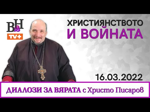 Миниатюра за видео: ВИДИМО И НЕВИДИМО/ДИАЛОЗИ ЗА ВЯРАТА С АРХИЕПИСКОП ХРИСТО ПИСАРОВ