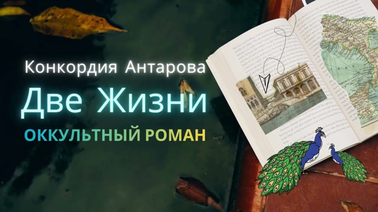 Аудиокнига «Две Жизни» — Кора Антарова | 1 Том | 2 Глава | Духовный роман о пути Души