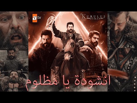 انشودة يا مظلوم مع مشاهد من مسلسل عثمان لعشاق المسلسل