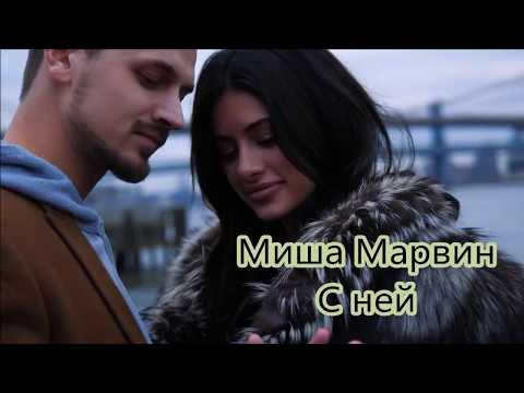 Миша Марвин - С ней - Текст песни