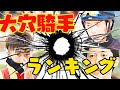 【大穴騎手ランキング２０２５】重賞で狙える穴ジョッキーランキング１２