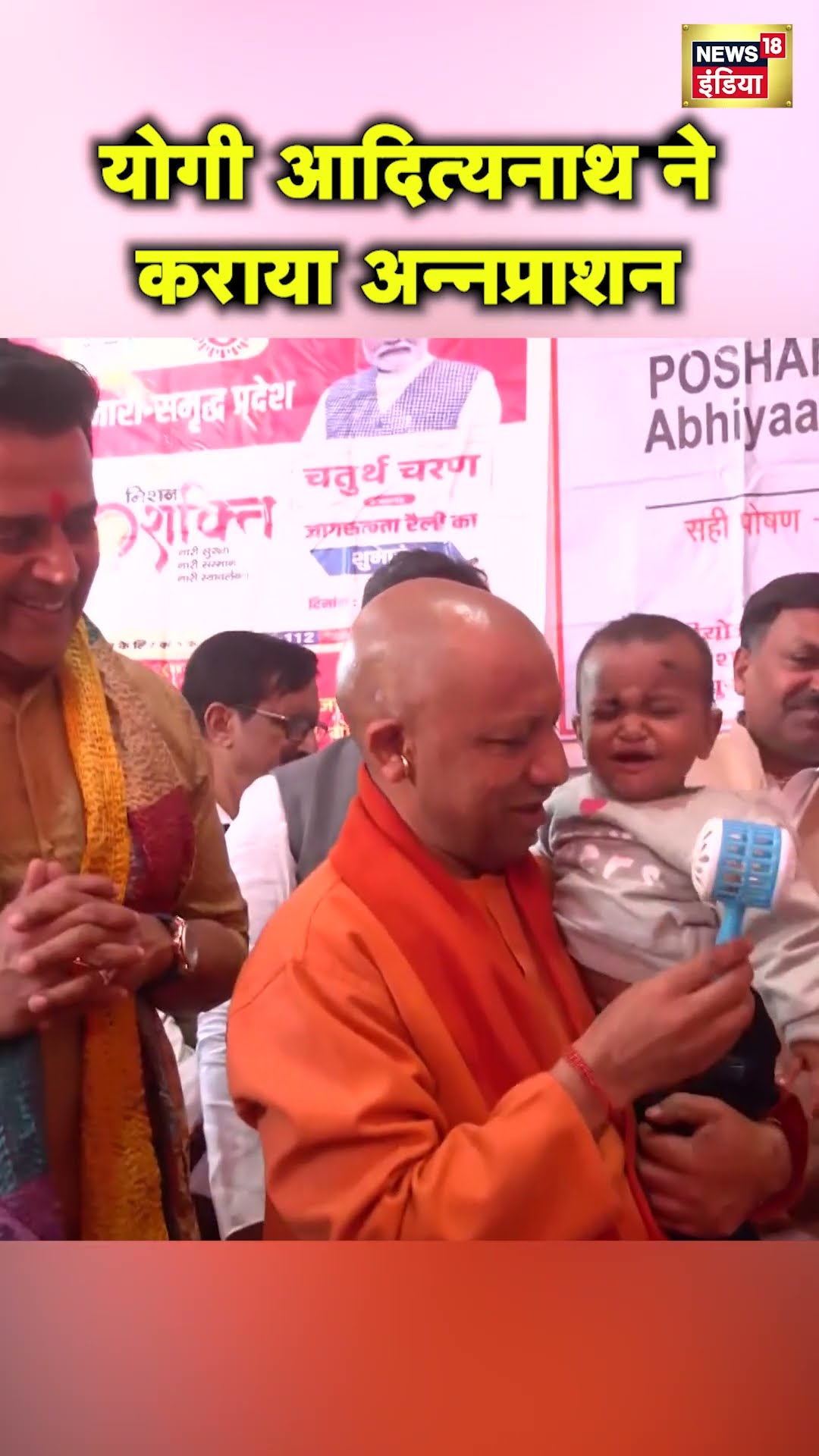 Gorakhpur में CM Yogi Adityanath ने बच्चों का कराया Annaprashan | Hindi News | N18S #shorts